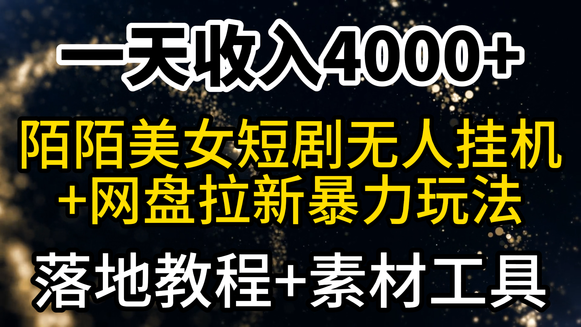 （9330期）一天收入4000+，最新陌陌短剧美女无人直播+网盘拉新暴力玩法 教程+素材工具 - 白戈学堂-<a href=