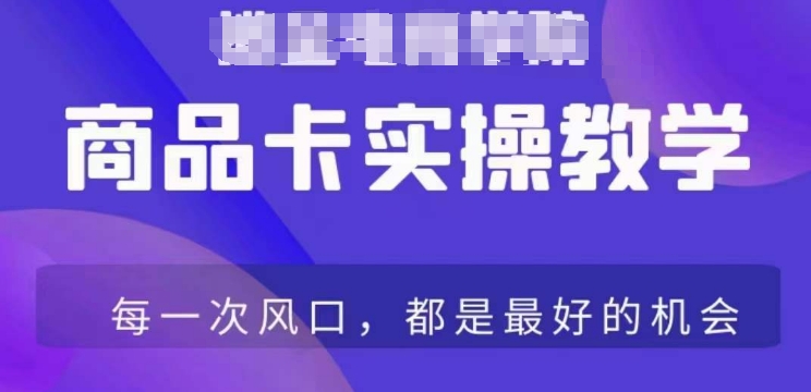 商品卡爆店实操教学，基础到进阶保姆式讲解教你抖店爆单 - 白戈学堂-<a href=