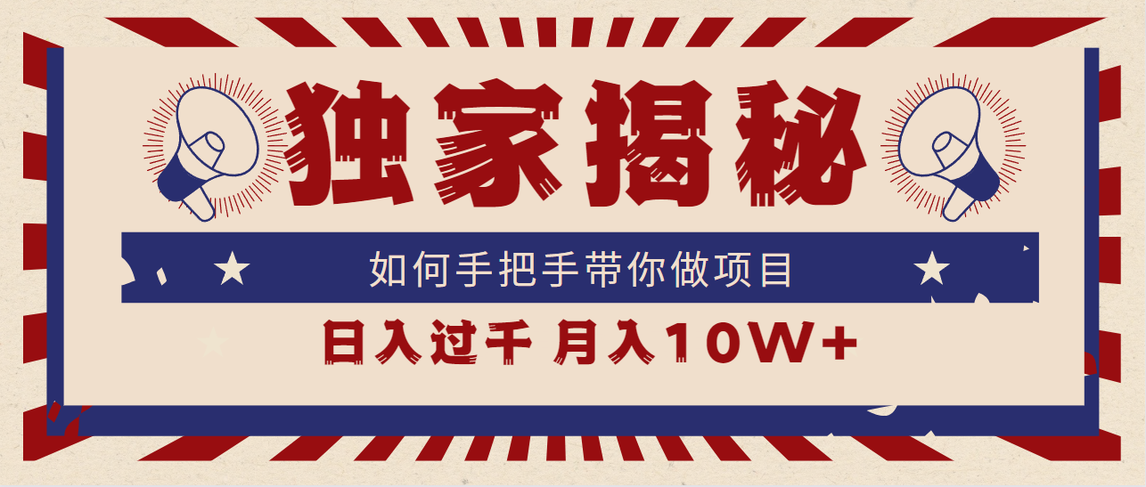 （9362期）独家揭秘，如何手把手带你做项目，日入上千，月入10W+ - 白戈学堂-<a href=