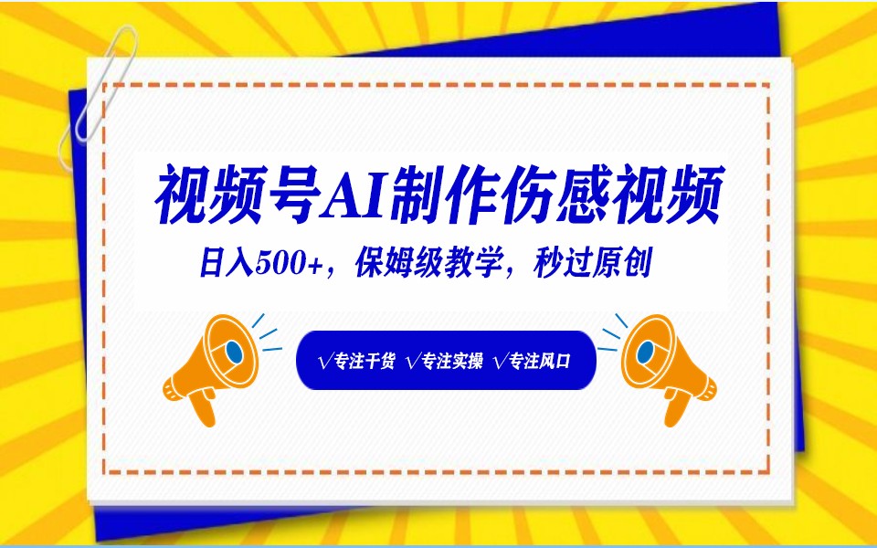 视频号AI生成伤感文案，一分钟一个视频，小白最好的入坑赛道，日入500+ - 白戈学堂-<a href=