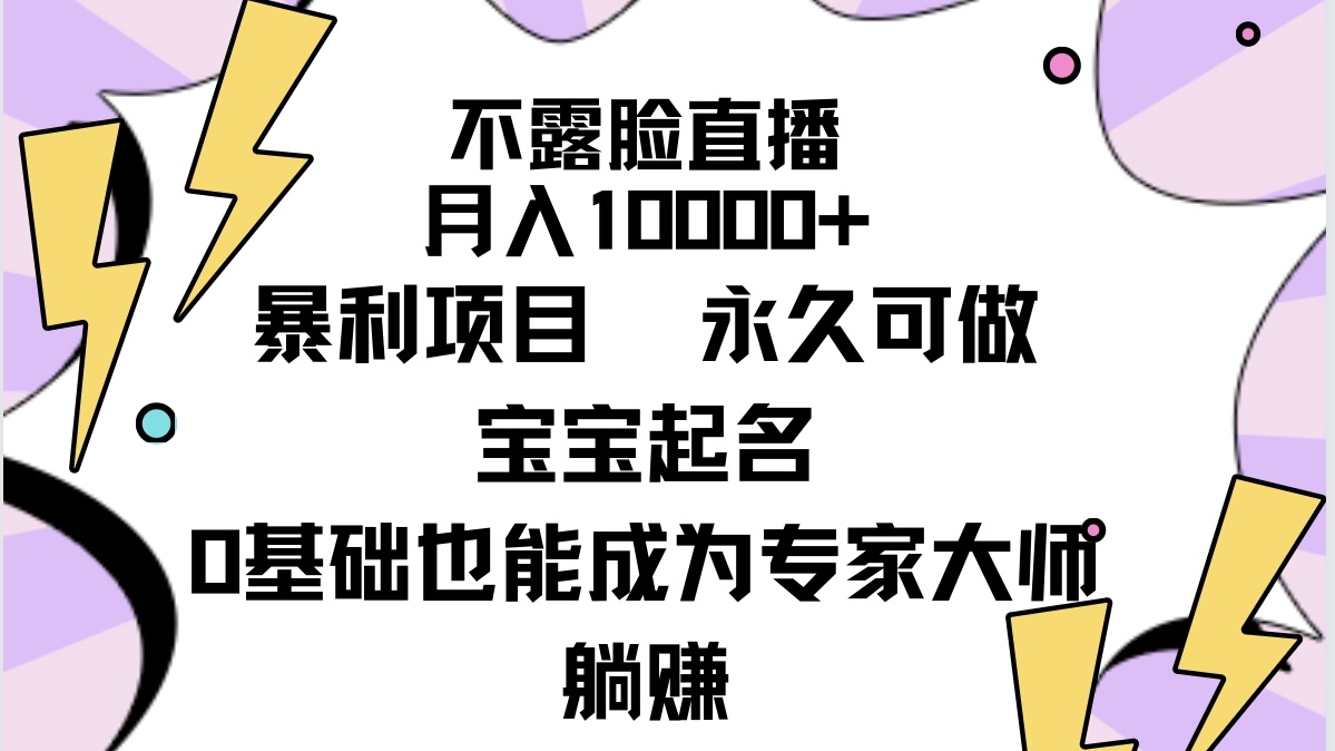 （9326期）不露脸直播，月入10000+暴利项目，永久可做，宝宝起名（详细教程+软件） - 白戈学堂-<a href=