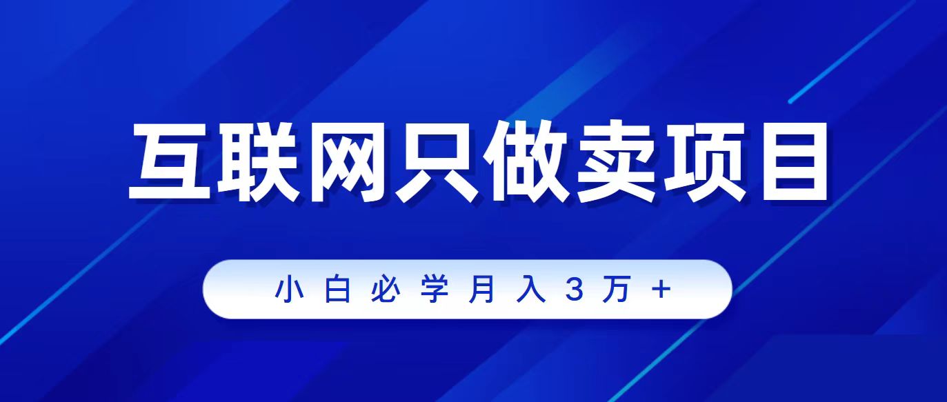 （9623期）互联网的尽头就是卖项目，被割过韭菜的兄弟们必看！轻松月入三万以上！ - 白戈学堂-<a href=