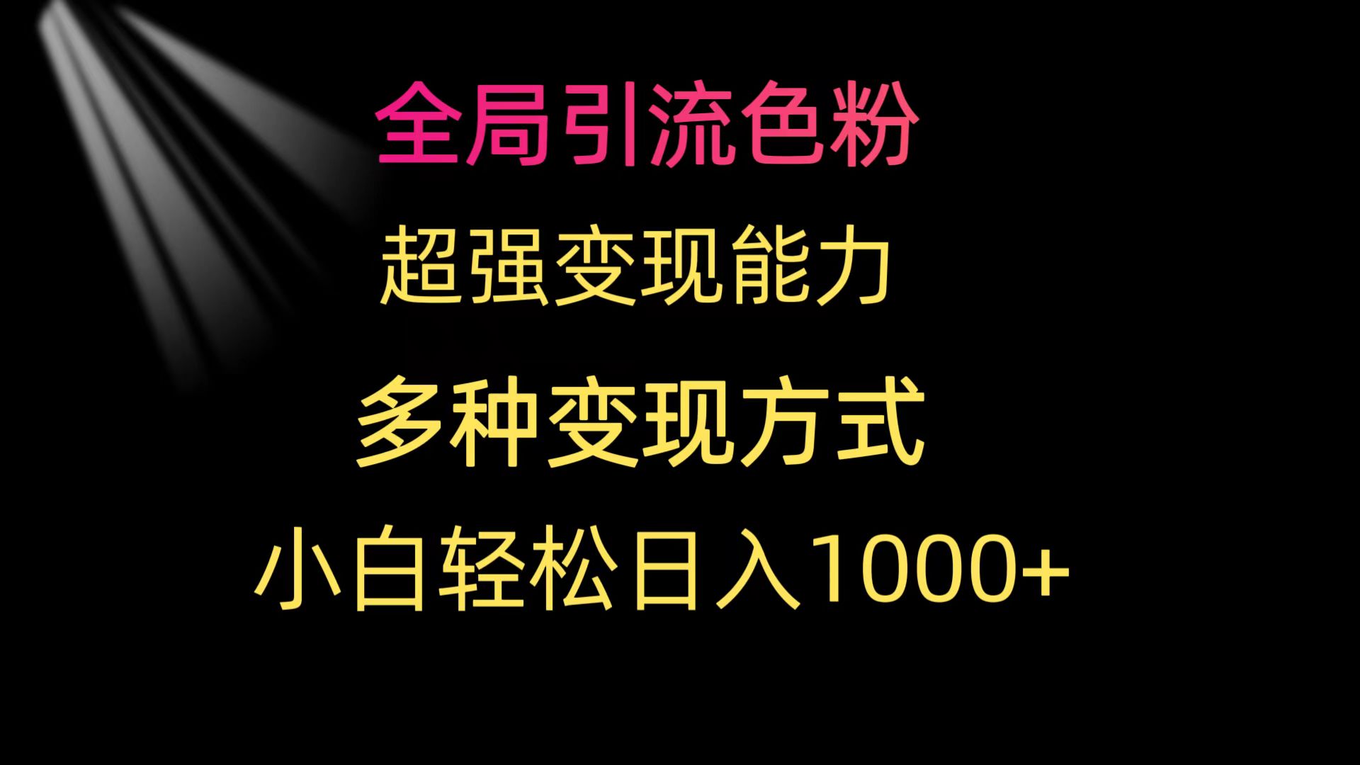 （9680期）全局引流色粉 超强变现能力 多种变现方式 小白轻松日入1000+ - 白戈学堂-<a href=