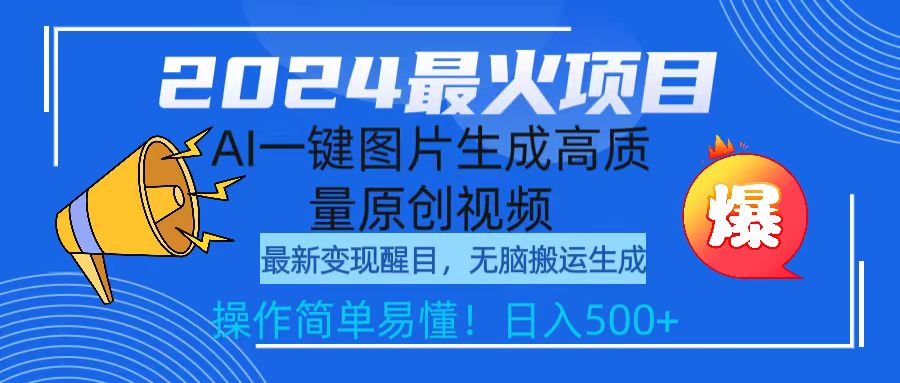 （9570期）2024最火项目，AI一键图片生成高质量原创视频，无脑搬运，简单操作日入500+ - 白戈学堂-<a href=