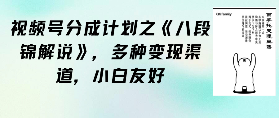 （9537期）视频号分成计划之《八段锦解说》，多种变现渠道，小白友好（教程+素材） - 白戈学堂-<a href=