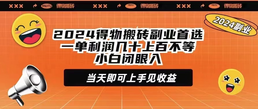 （9451期）2024得物搬砖副业首选一单利润几十上百不等小白闭眼当天即可上手见收益 - 白戈学堂-<a href=