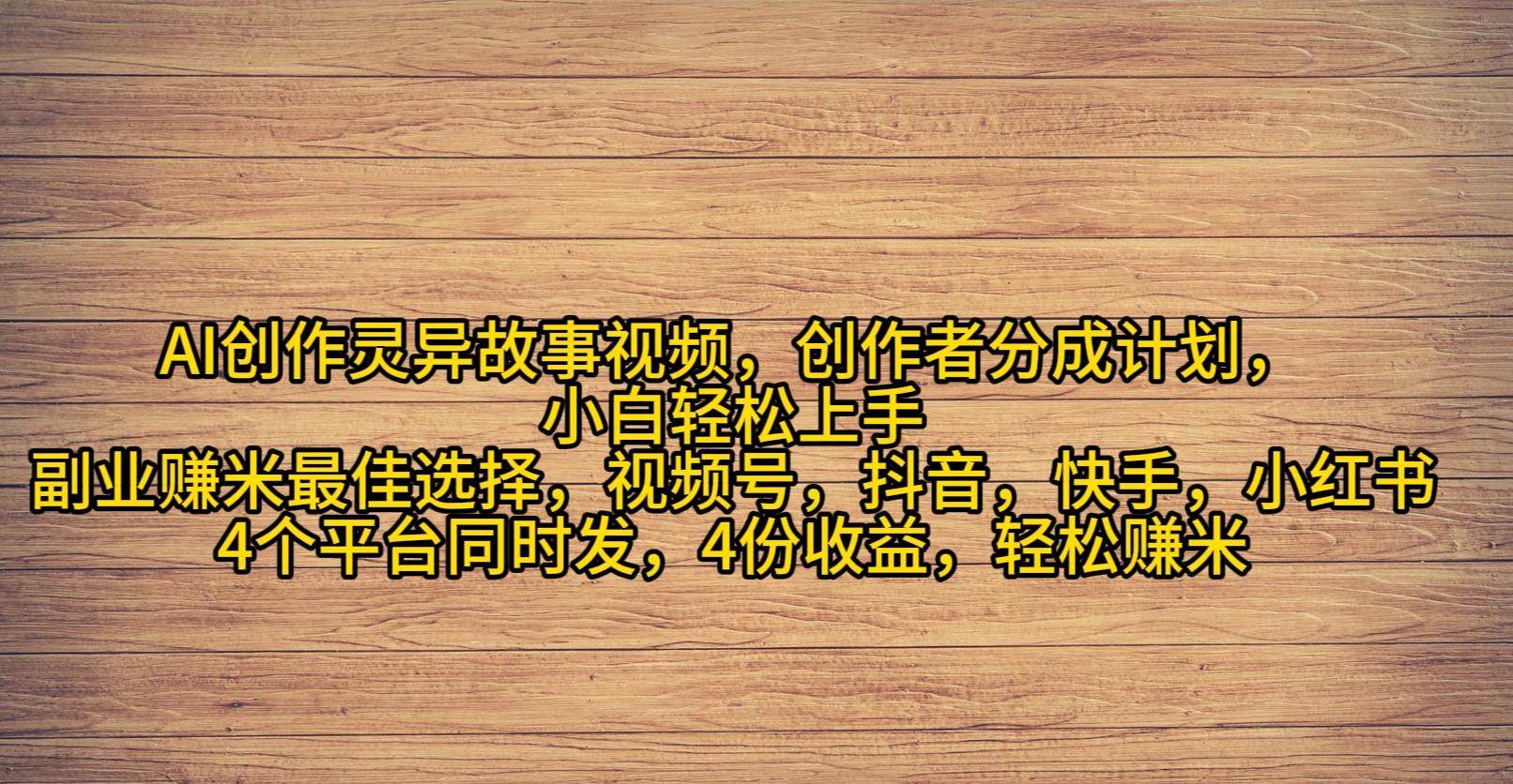 （9557期）AI创作灵异故事视频，创作者分成，2024年灵异故事爆流量，小白轻松月入过万 - 白戈学堂-<a href=