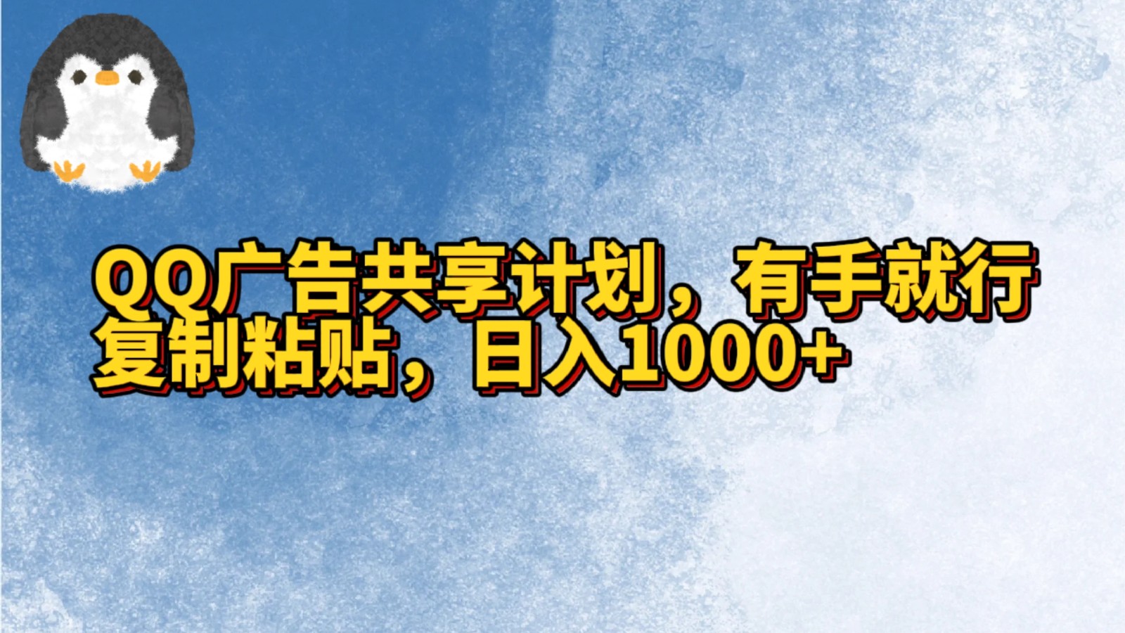 QQ广告共享计划，右手就行，复制粘贴，日入1000+ - 白戈学堂-<a href=