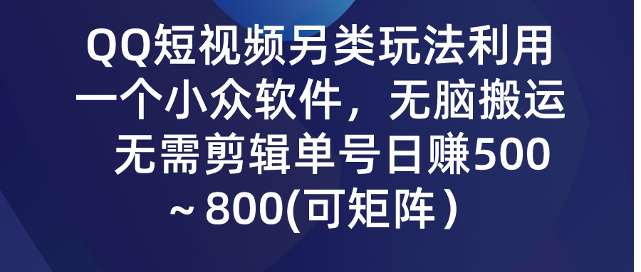 （9492期）QQ短视频另类玩法，利用一个小众软件，无脑搬运，无需剪辑单号日赚500～… - 白戈学堂-<a href=