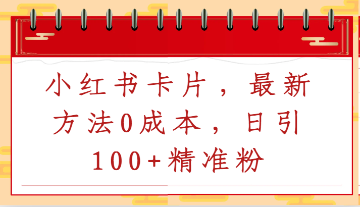 小红书卡片，最新方法0成本，日引100+精准粉 - 白戈学堂-<a href=