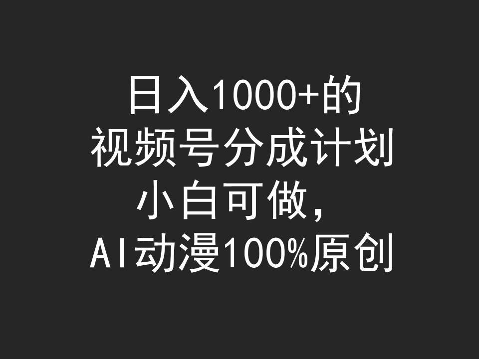 （9653期）日入1000+的视频号分成计划，小白可做，AI动漫100%原创 - 白戈学堂-<a href=