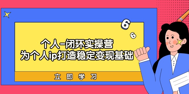 （9331期）个人-闭环实操营：为个人ip打造稳定变现基础，从价值定位/爆款打造/产品… - 白戈学堂-<a href=