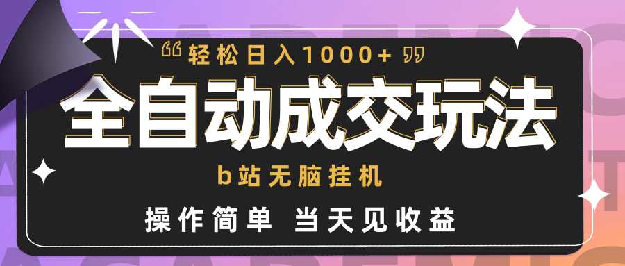 （9453期）全自动成交 b站无脑挂机 小白闭眼操作 轻松日入1000+ 操作简单 当天见收益 - 白戈学堂-<a href=