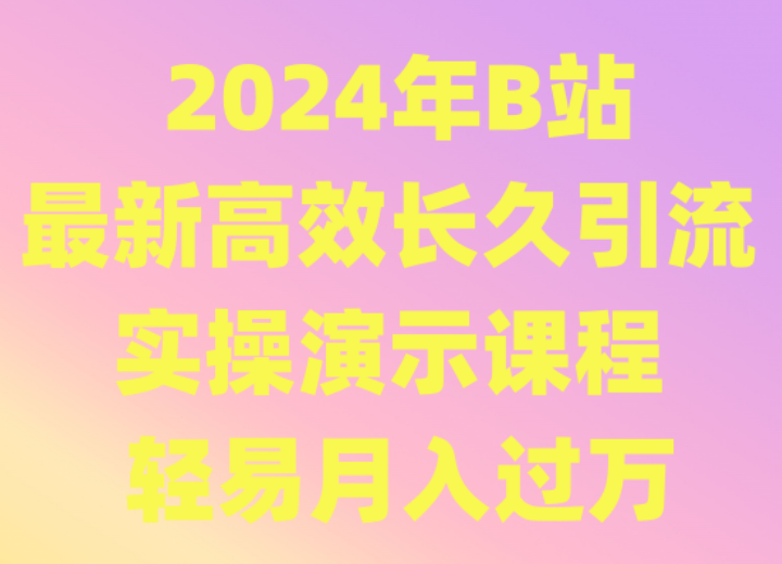 2024年B站最新高效长久引流法 实操演示课程 轻易月入过万 - 白戈学堂-<a href=