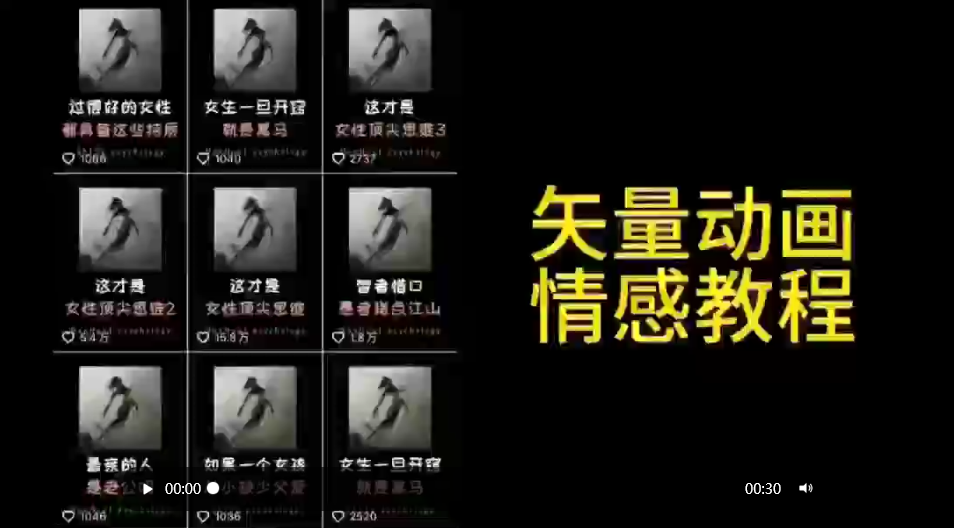 （9334期）矢量动画情感教程：高点赞涨粉，适合情感、思维、创业教育等赛道 - 白戈学堂-<a href=