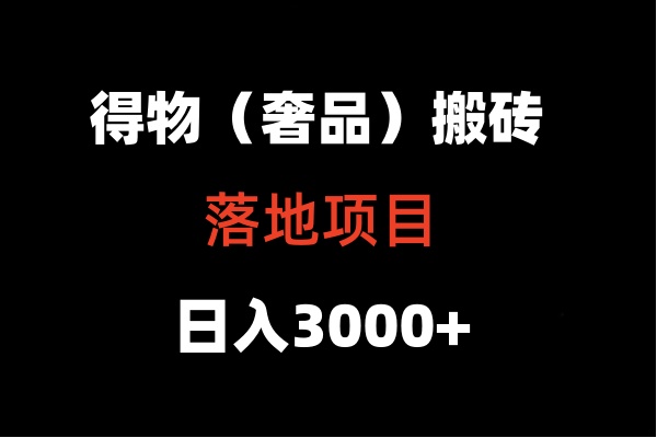 得物搬砖（高奢）落地项目 日入5000+ - 白戈学堂-<a href=