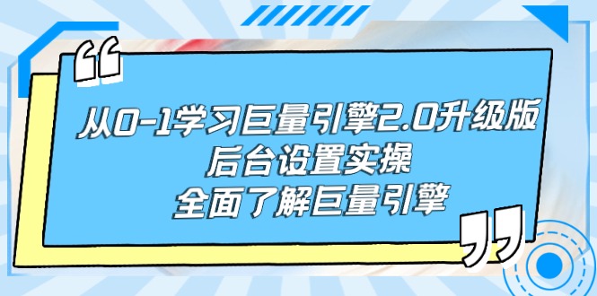 （9449期）从0-1学习巨量引擎-2.0升级版后台设置实操，全面了解巨量引擎 - 白戈学堂-<a href=