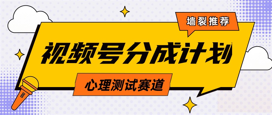 （9441期）视频号分成计划心理测试玩法，轻松过原创条条出爆款，单日1000+教程+素材 - 白戈学堂-<a href=