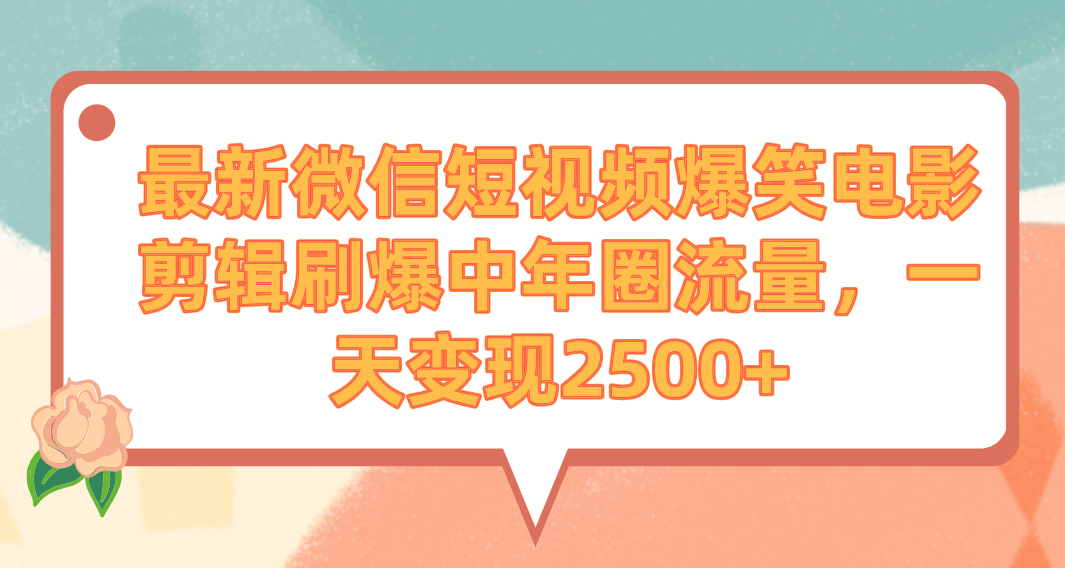 （9310期）最新微信短视频爆笑电影剪辑刷爆中年圈流量，一天变现2500+ - 白戈学堂-<a href=