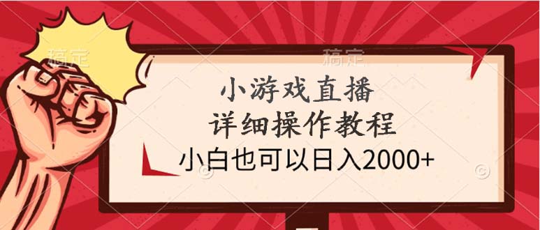 （9640期）小游戏直播详细操作教程，小白也可以日入2000+ - 白戈学堂-<a href=