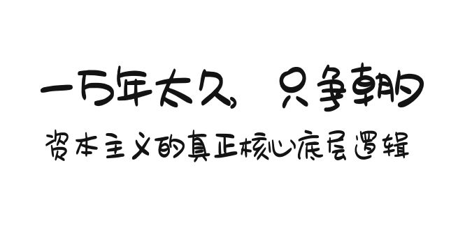 （9171期）某付费文章《一万年太久，只争朝夕：资本主义的真正核心底层逻辑》 - 白戈学堂-<a href=