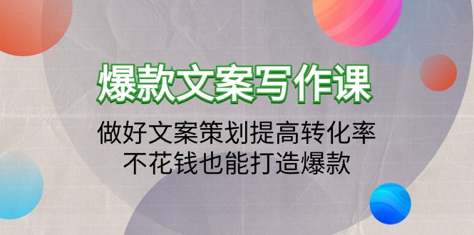 （9508期）爆款文案写作课：做好文案策划提高转化率，不花钱也能打造爆款（19节课） - 白戈学堂-<a href=