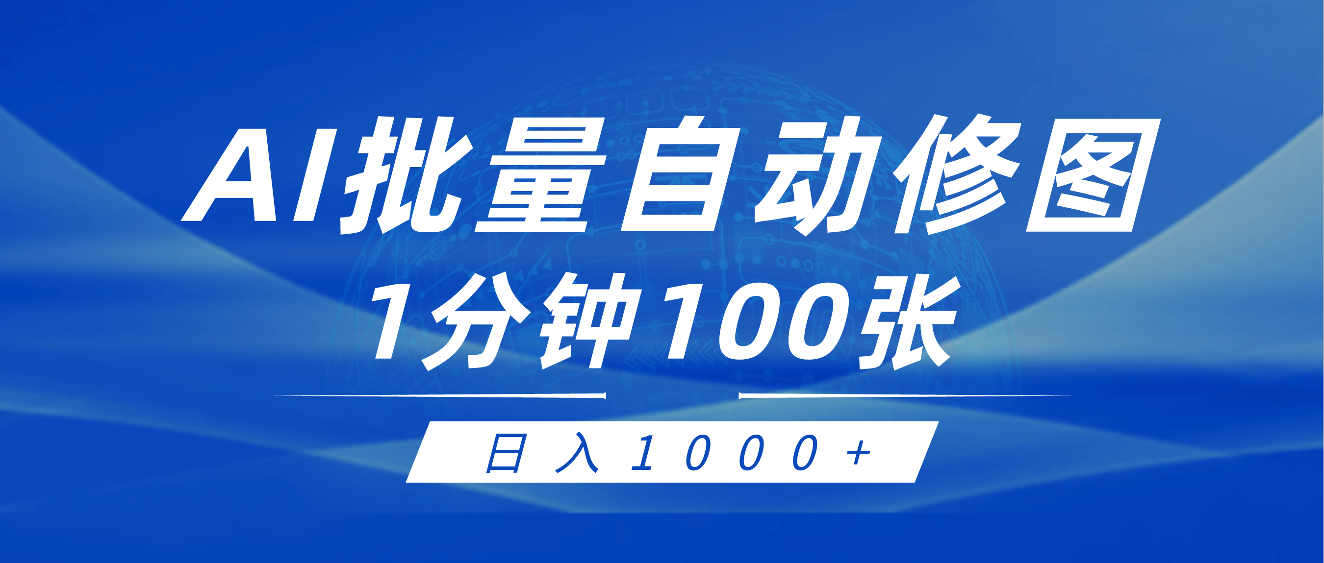 （9441期）利用AI帮人自动修图，傻瓜式操作0门槛，日入1000+ - 白戈学堂-<a href=