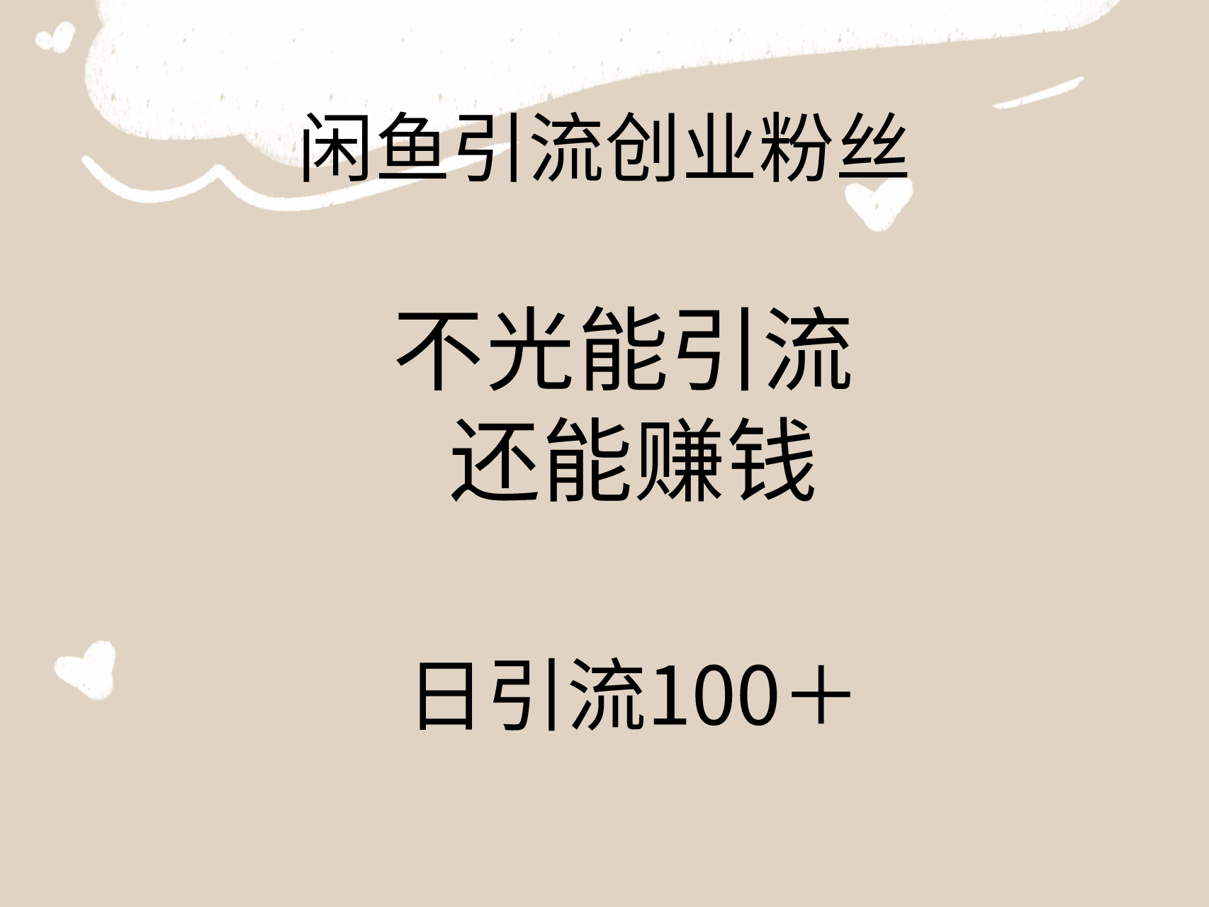 （9290期）闲鱼精准引流创业粉丝，日引流100＋，引流过程还能赚钱 - 白戈学堂-<a href=