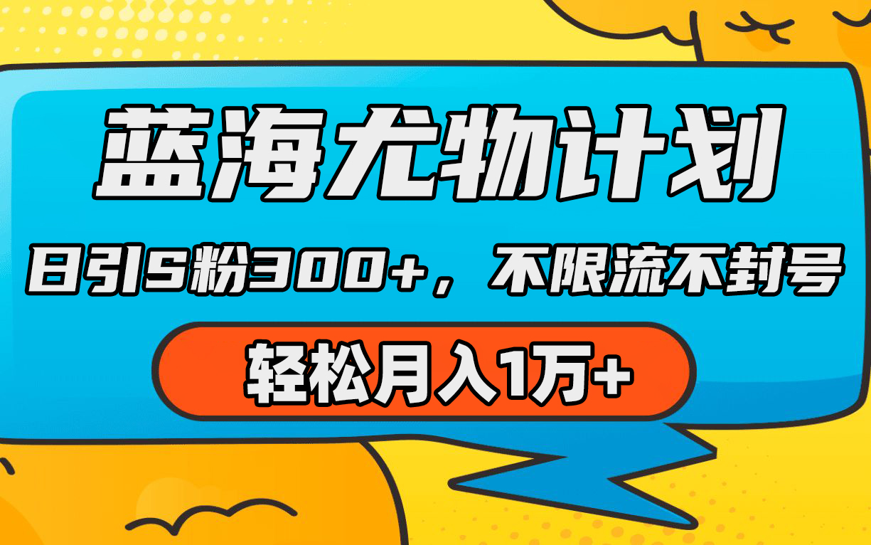 （9382期）蓝海尤物计划，AI重绘美女视频，日引s粉300+，不限流不封号，轻松月入1万+ - 白戈学堂-<a href=