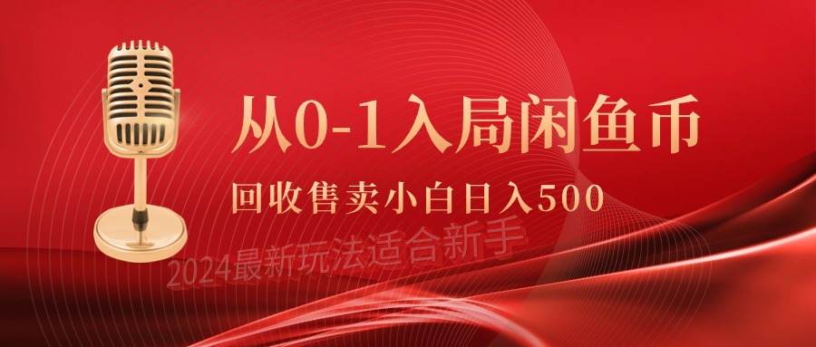 （9641期）从0-1入局闲鱼币回收售卖，当天收入500+ - 白戈学堂-<a href=