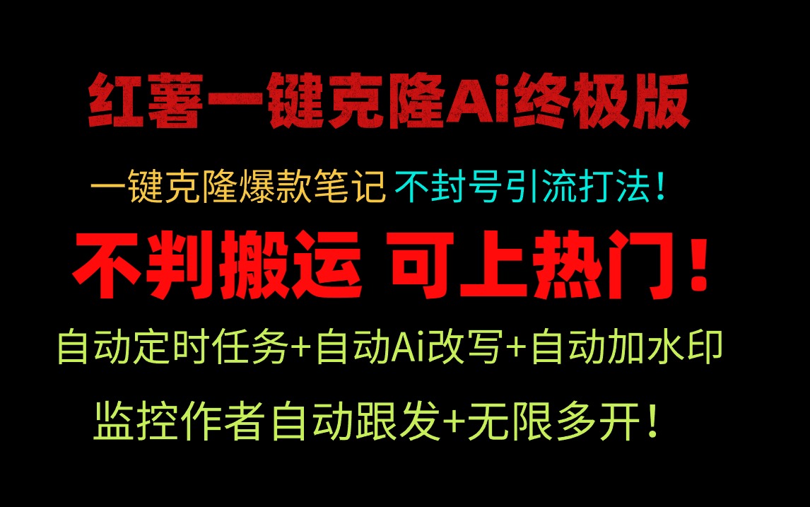 （9700期）小红薯一键克隆Ai终极版！独家自热流爆款引流，可矩阵不封号玩法！ - 白戈学堂-<a href=