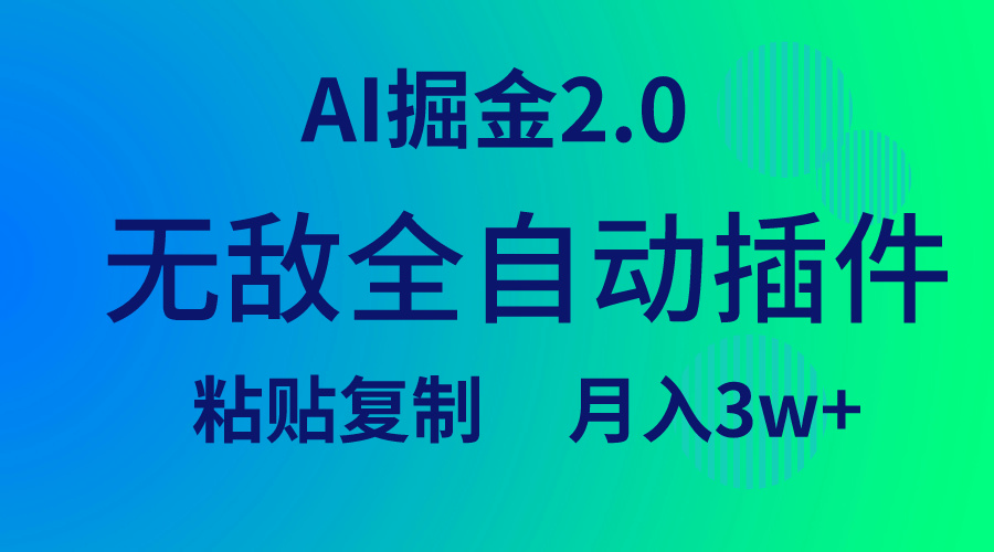 （9387期）无敌全自动插件！AI掘金2.0，粘贴复制矩阵操作，月入3W+ - 白戈学堂-<a href=