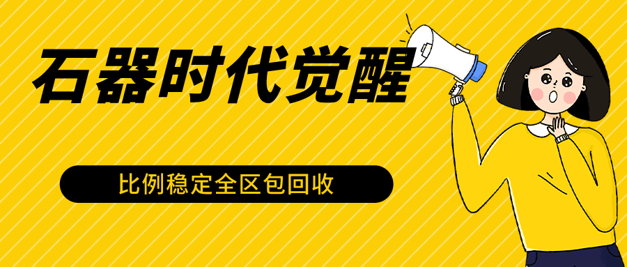 石器时代觉醒全自动游戏搬砖项目，2024年最稳挂机项目0封号一台电脑10-20开利润500+ - 白戈学堂-<a href=