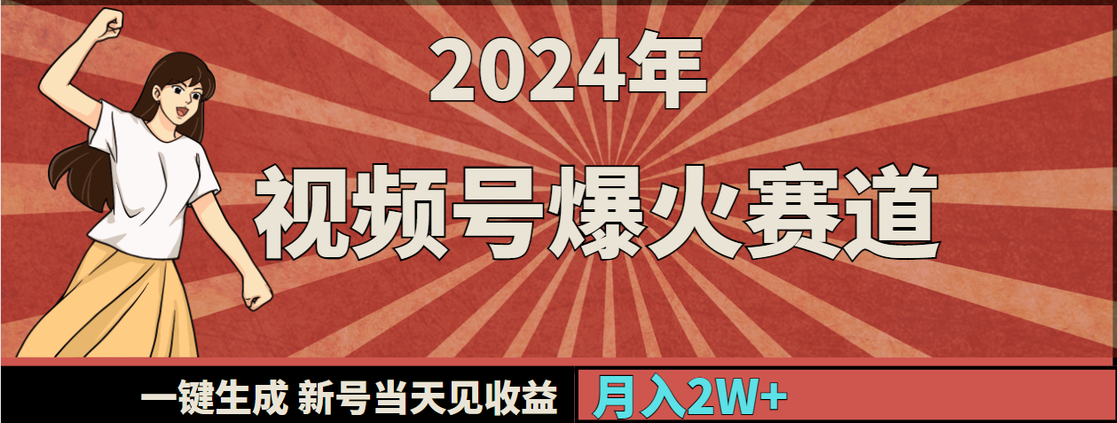 （9404期）2024年视频号爆火赛道，一键生成，新号当天见收益，月入20000+ - 白戈学堂-<a href=