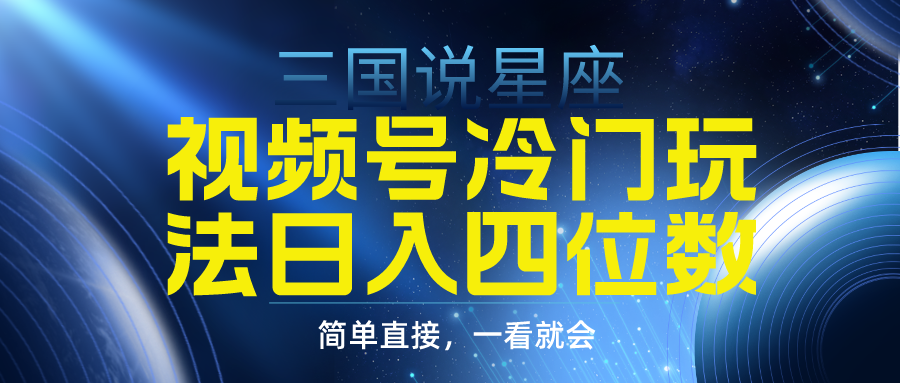 （9383期）视频号掘金冷门玩法，三国星座赛道，日入四位数（教程+素材） - 白戈学堂-<a href=