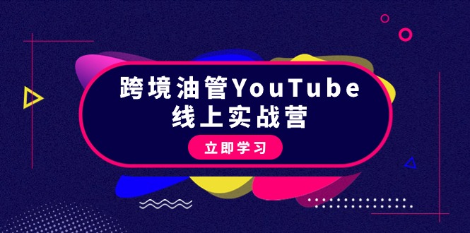 （9389期）跨境油管YouTube线上营：大量实战一步步教你从理论到实操到赚钱（45节） - 白戈学堂-<a href=