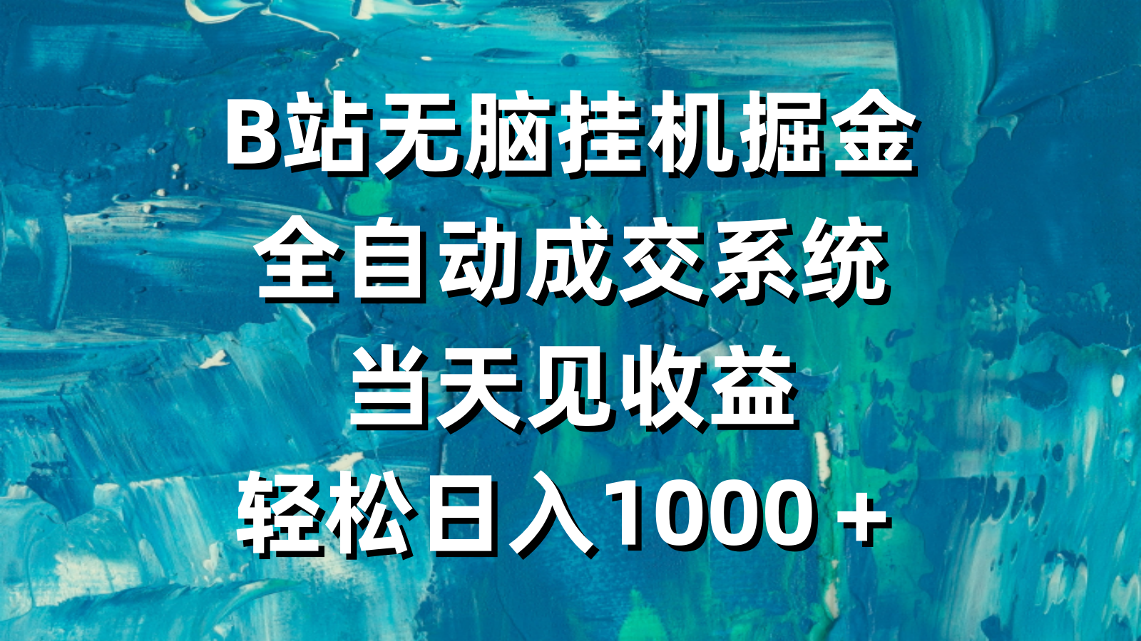 （9262期）B站无脑挂机掘金，全自动成交系统，当天见收益，轻松日入1000＋ - 白戈学堂-<a href=