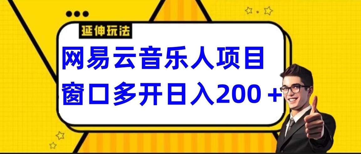 网易云挂机项目延伸玩法，电脑操作长期稳定，小白易上手 - 白戈学堂-<a href=