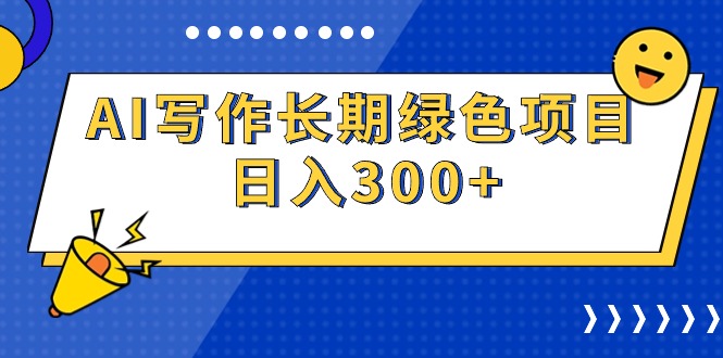 （9677期）AI写作长期绿色项目 日入300+ - 白戈学堂-<a href=