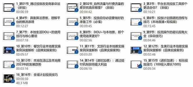 本地同城推核心方法论，本地同城投放技巧快速掌握运营核心（16节课） - 白戈学堂-<a href=