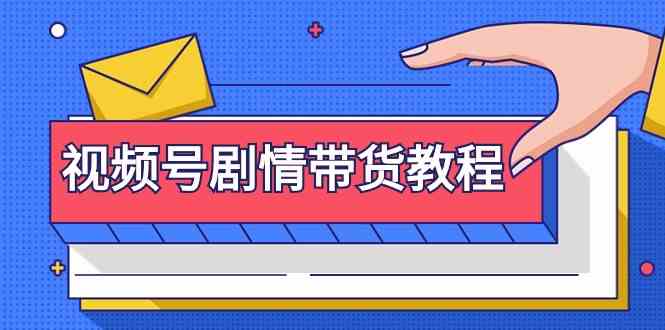 视频号剧情带货教程：注册视频号-找剧情视频-剪辑-修改剧情-去重/等等 - 白戈学堂-<a href=