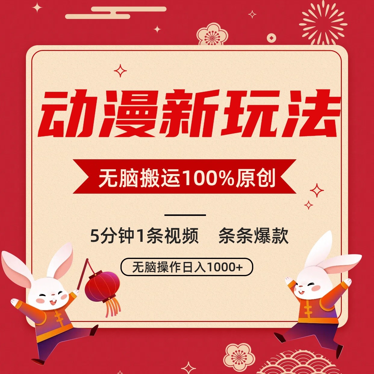 动漫新玩法，条条爆款，5分钟1条视频100%过原创，小白轻松日入1000+ - 白戈学堂-<a href=