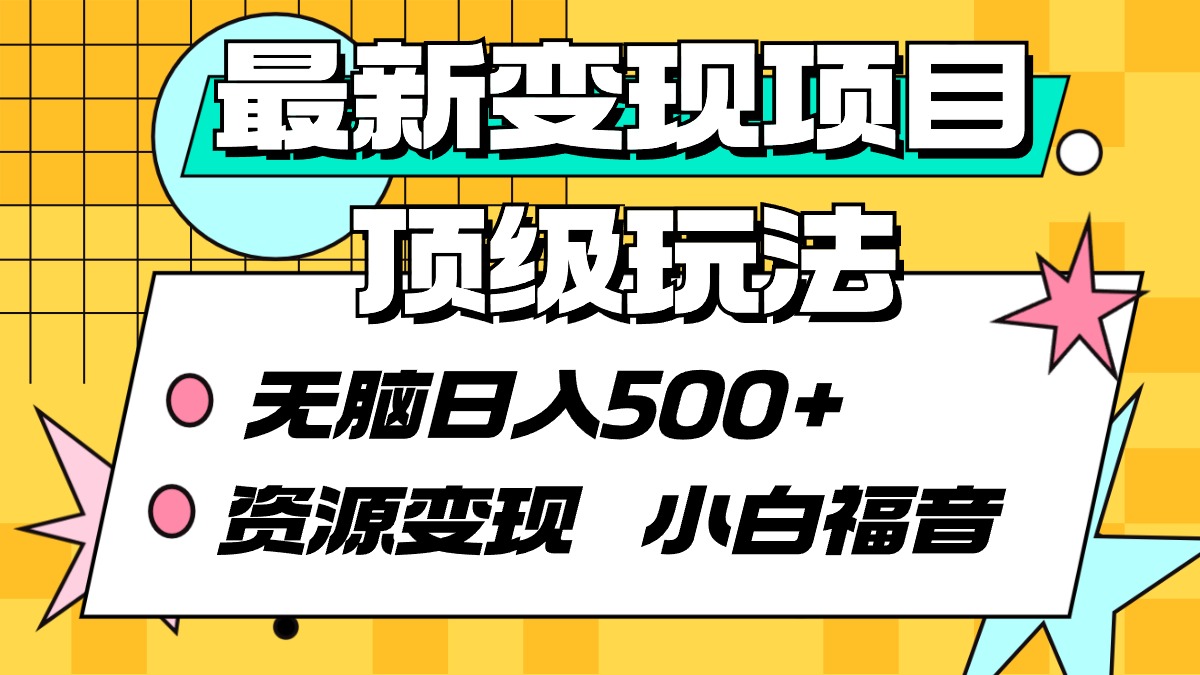 （9297期）最新变现项目顶级玩法 无脑日入500+ 资源变现 小白福音 - 白戈学堂-<a href=