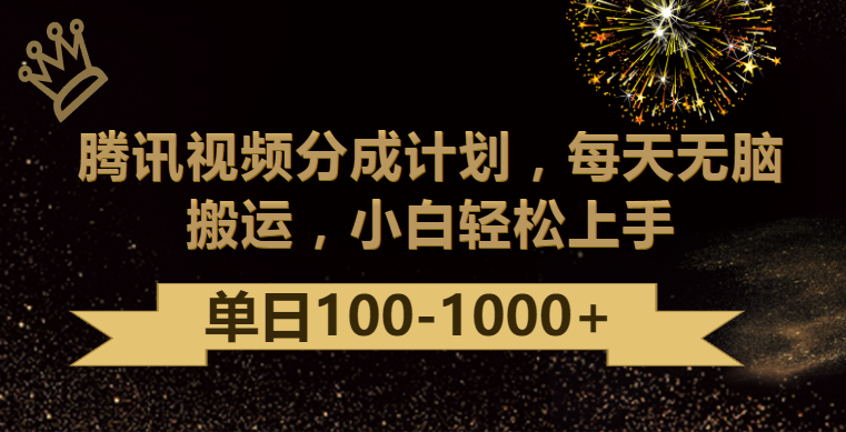 腾讯视频分成计划最新玩法，无脑搬运，日入100-1000 - 白戈学堂-<a href=