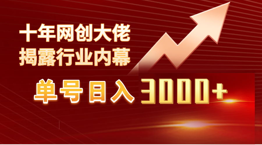 （9497期）单号日入3000+，工作室内部无脑美女视频玩法，100%过原创 - 白戈学堂-<a href=