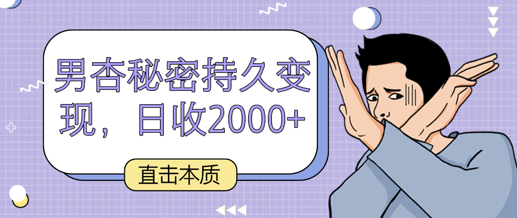 直击本质，男杏秘密持久变现，日收2000+ - 白戈学堂-<a href=