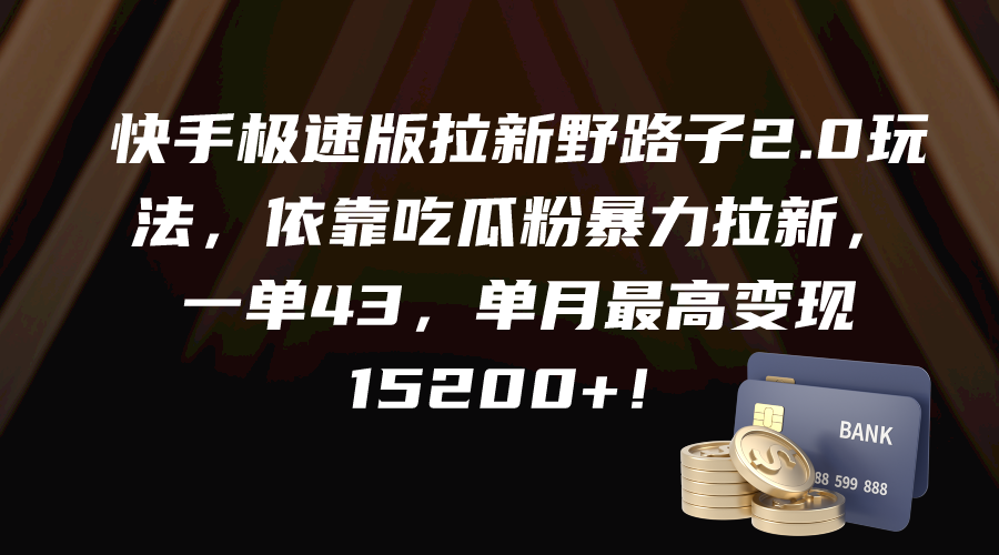 （9518期）快手极速版拉新野路子2.0玩法，依靠吃瓜粉暴力拉新，一单43，单月最高变… - 白戈学堂-<a href=