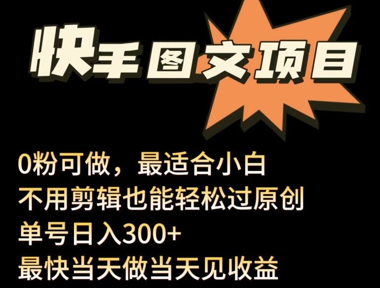 24年最新快手图文带货项目，零粉可做，不用剪辑轻松过原创单号轻松日入300+ - 白戈学堂-<a href=