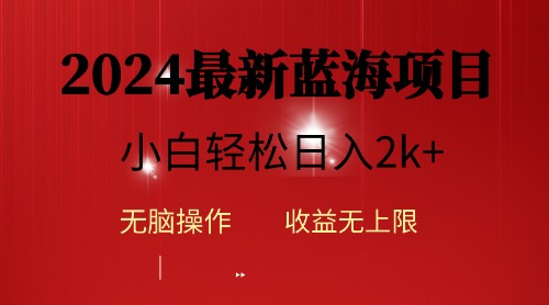 （10106期）2024蓝海项目ai自动生成视频分发各大平台，小白操作简单，日入2k+ - 白戈学堂-<a href=