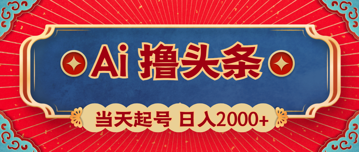 （10095期）Ai撸头条，当天起号，第二天见收益，日入2000+ - 白戈学堂-<a href=